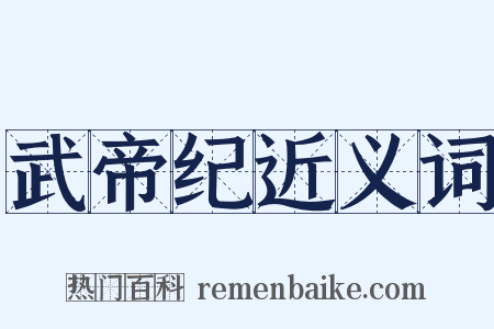 武帝纪近义词是什么意思的图片